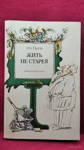 Ота Грегор. Жить не старея