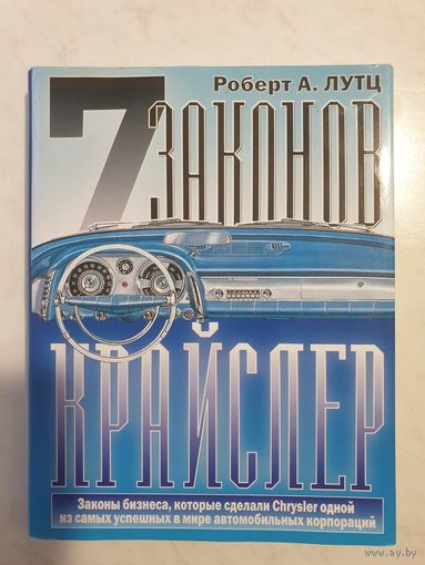 7 законов Крайслер
