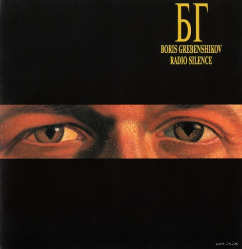 Boris Grebenshikov – "Radio Silence" 1989 (Audio CD) Remastered 1996 Триарий (Gold Disc)