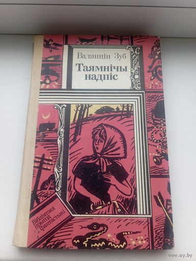Таямнічы надпіс валянцін зуб