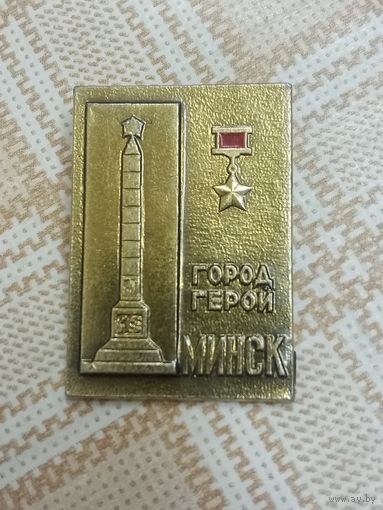 Значок. Город - герой Минск..