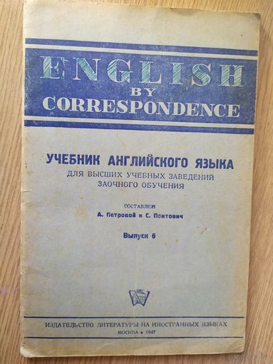 Учебник английского языка 1947г\012