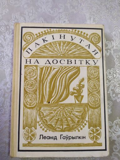 Л.Гаурылкiн "Пакiнутая на досвiтку"\061