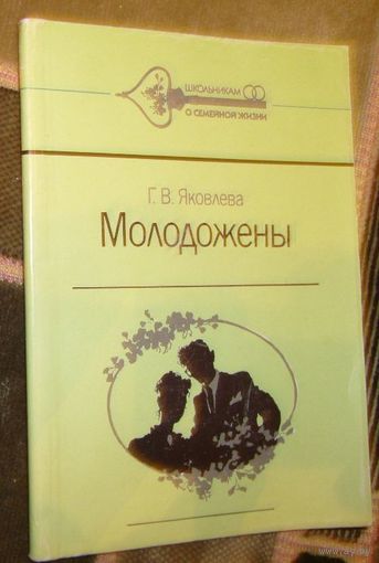Молодожены.