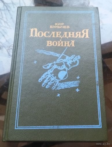 К.Булычёв - Последняя война