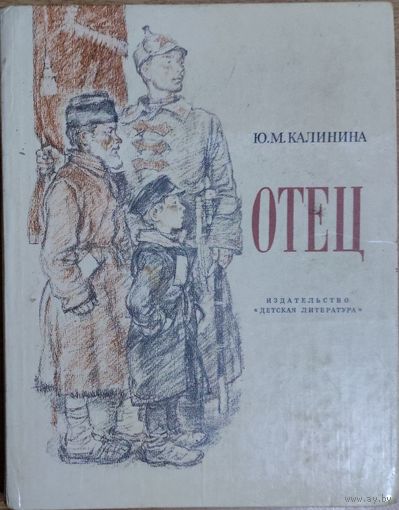 Отец. Рассказ дочери. Ю.М.Калинина. Издательство ДЕТСКАЯ ЛИТЕРАТУРА