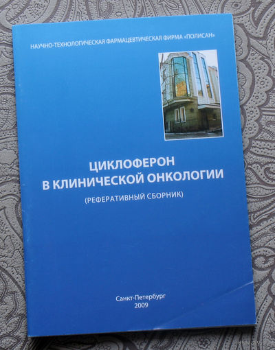 Циклоферон в клинической онкологии ( реферативный сборник ).