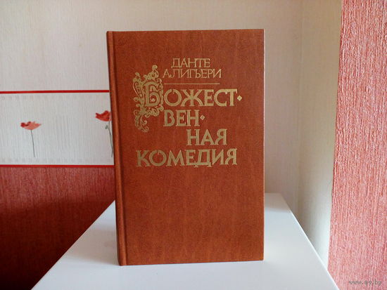 Данте А. Божественная комедия