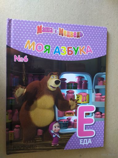 Серия Маша и Медведь"Моя азбука"Буква Е\016