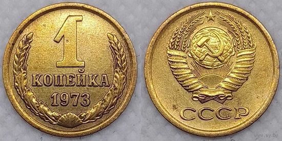 1 копейка 1973 г СССР