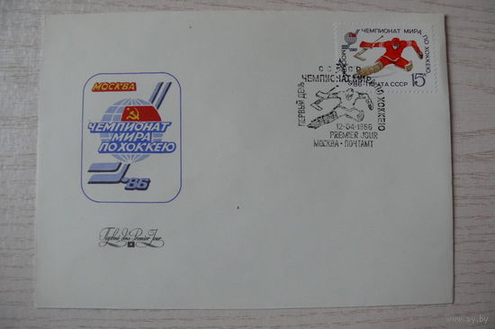 1985, 1986, КПД, СССР, 1 марка на конверте; СГ-Москва; Арцименев Ю., Чемпионат мира по хоккею.