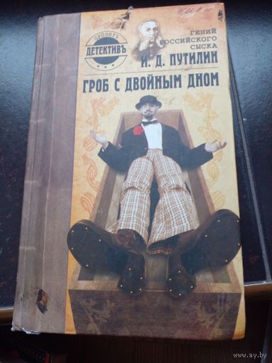 Гроб с двойным дном. Гений российского сыска И. Д. Путилин
