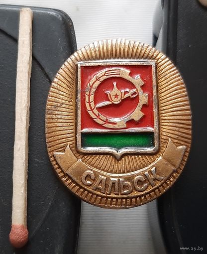 Сальск. Ая-63