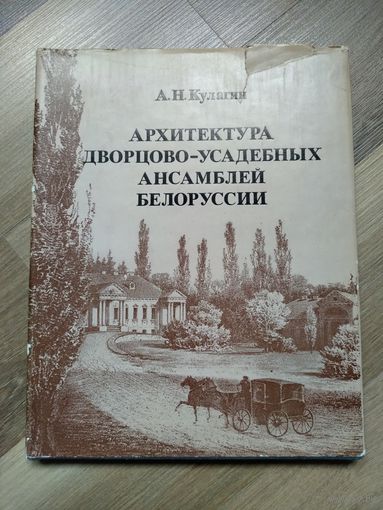 Кулагин А.Н. Архитектура дворцово-усадебных ансамблей Белоруссии