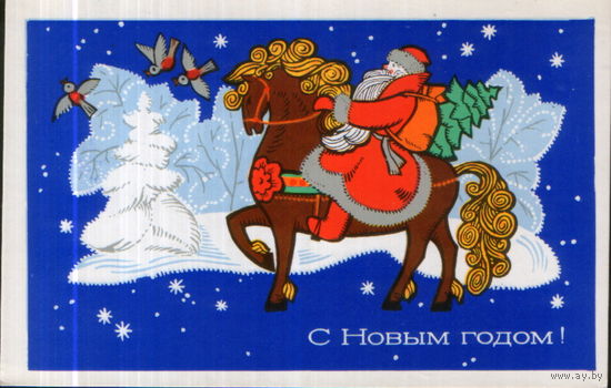 Подписанная открытка 1972г. "С Новым годом! Дед Мороз на лошади" худ. А. Соловьев
