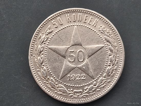 50 копеек 1922. ПЛ