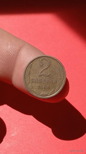 2 копейки 1966г