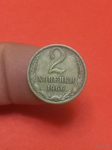 2 копейки 1966г