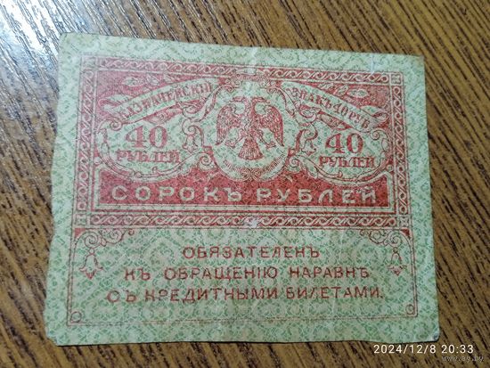 Казначейский знак 40 рублей 1917 г. Керенский.