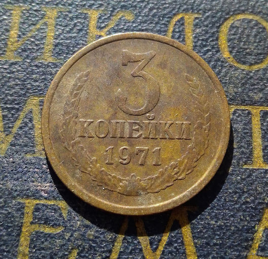 3 копейки 1971 СССР #40