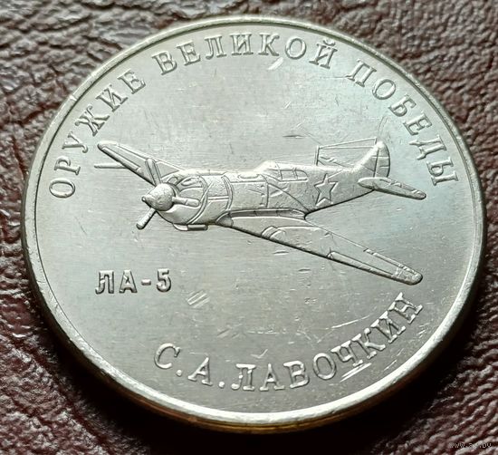 Россия 25 рублей, 2020  Истребитель Ла-5    ( 2-12-4 )