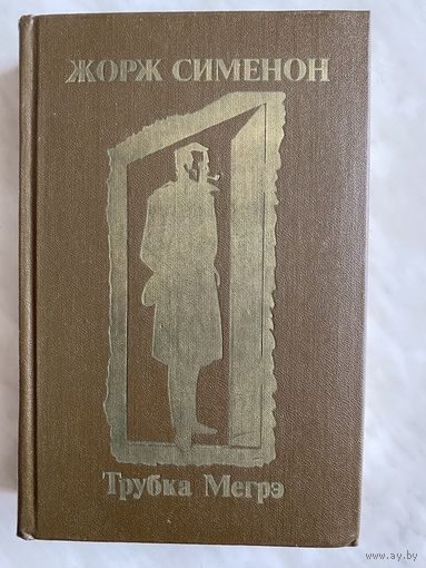 Жорж Сименон. Трубка Мегрэ.