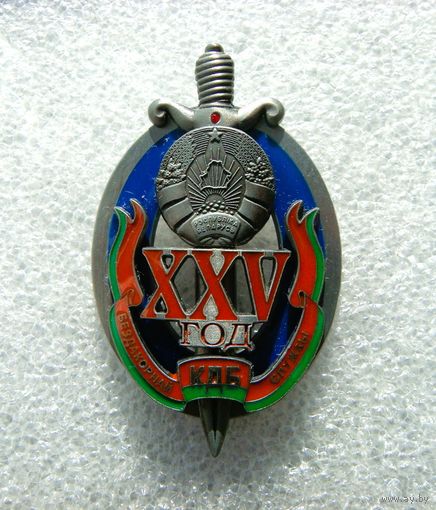 25 лет. 25 год. КДБ. КГБ. копиЯ?