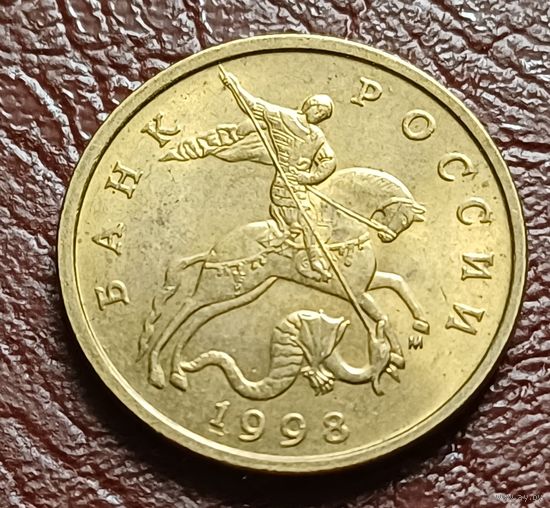 Россия 50 копеек, 1998     М    ( 2-3-8 )