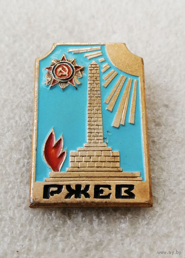 Ржев. Вечный Огонь. ВОВ #0048-WP01