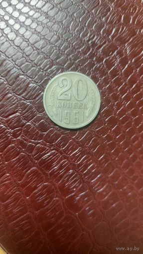 Монета 20 копеек 1961 г. СССР. Неплохая!
