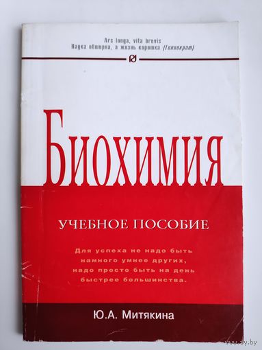 Ю. А. Митякина. Биохимия. Учебное пособие.