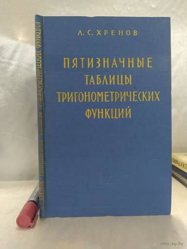 Пятизначные таблицы тригонометрических функций