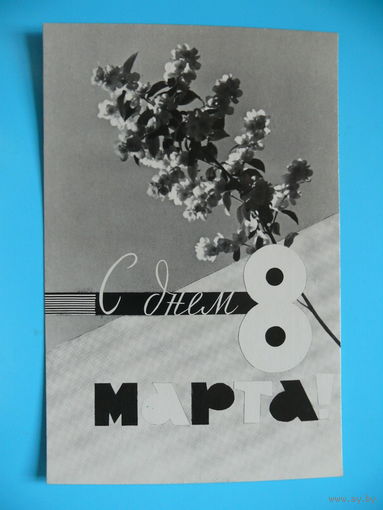 Фотомонтаж Плоткина И., С днем 8 марта! 1964, подписана.