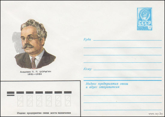 Художественный маркированный конверт СССР N 81-506 (27.10.1981) Академик П.П. Шорыгин