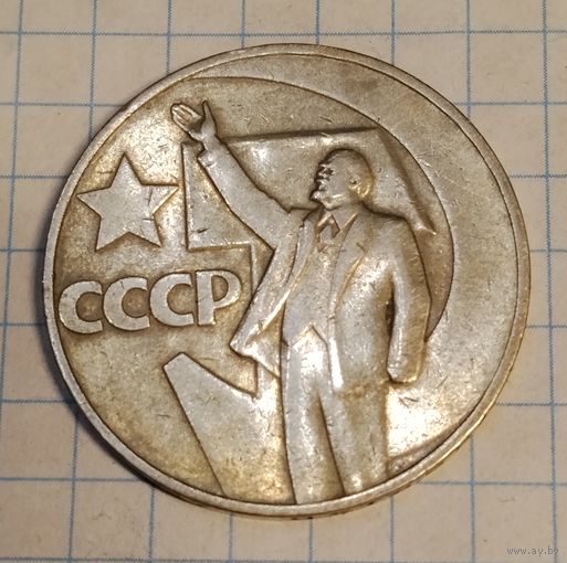 1 рубль 1967 г. 50 лет Советской власти. Смотрите другие лоты с 1 рубля