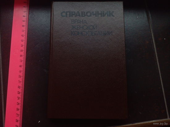 Справочник врача женской консультации