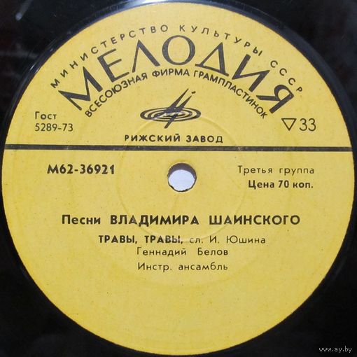 Песни Владимира Шаинского (Геннадий Белов, Ансамбль ''Самоцветы'') (7'')