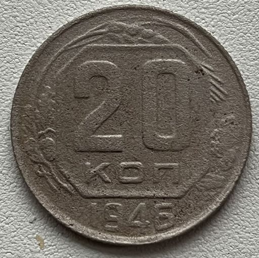 20 копеек 1946 СССР