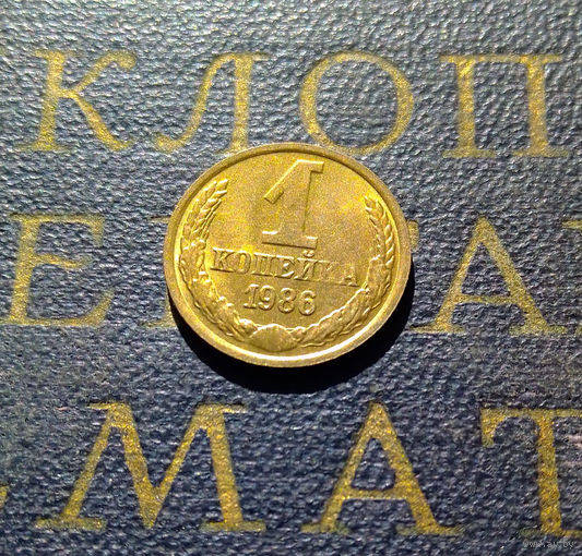 1 копейка 1986 СССР #01