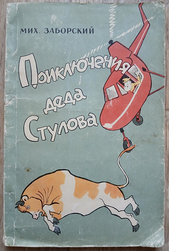 Михаил Заборский "Приключения деда Стулова" (1961)