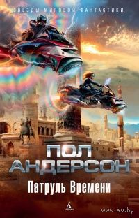 Пол Андерсон Патруль Времени + Щит времени две книги одним лотом