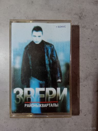 Аудио кассета Звери районы кварталы