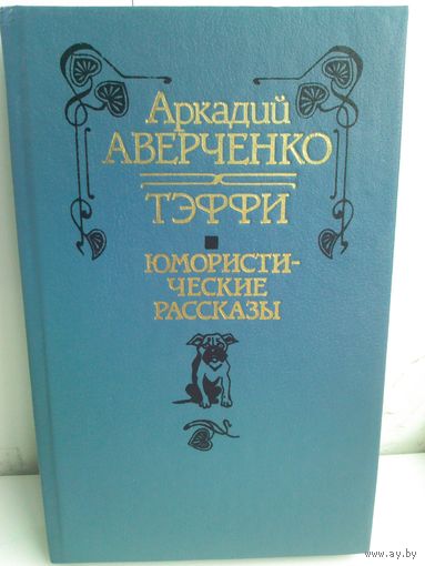 Аркадий Аверченко. Тэффи. Юмористические рассказы