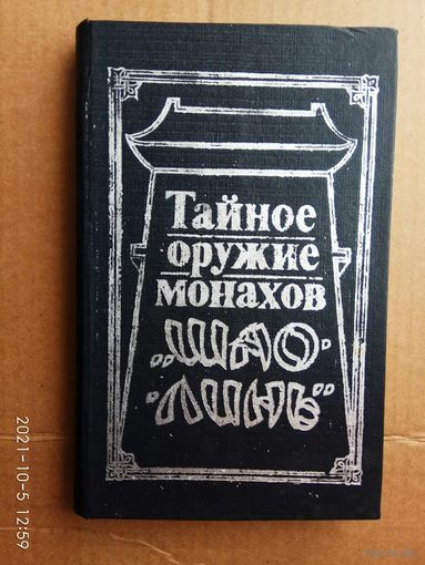 Тайное оружие монахов `Шао-Линь`.  1993г.