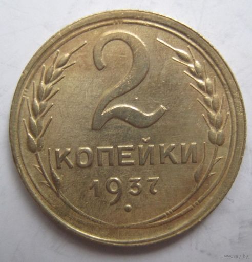 2 копейки 1937г.