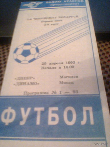 20.04.1993--Днепр Могилев--Динамо Минск