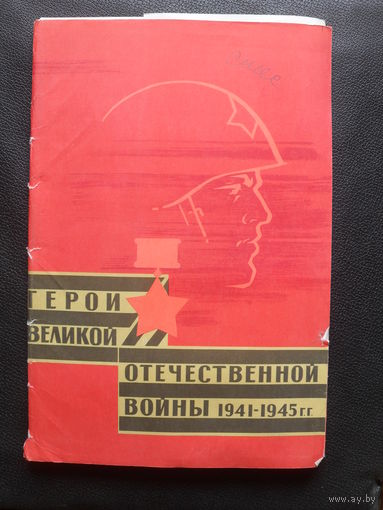Комплект фотографий "ГЕРОИ ВЕЛИКОЙ ОТЕЧЕСТВЕННОЙ ВОЙНЫ."36 шт.1967 г.Размер 20Х30.