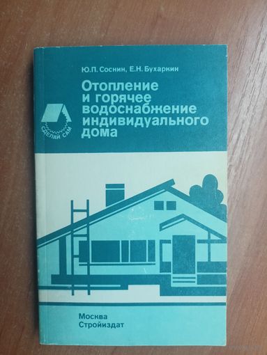Юрий Соснин, Евгений Бухаркин "Отопление и горячее водоснабжение индивидуального дома" из серии "Сделай сам"