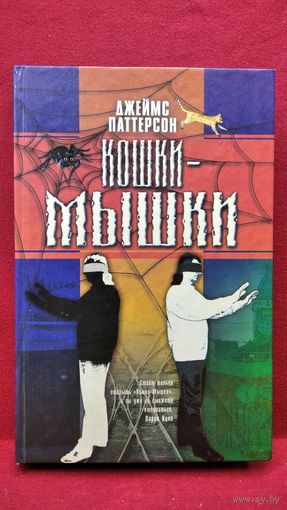 Джеймс Паттерсон. Кошки-мышки