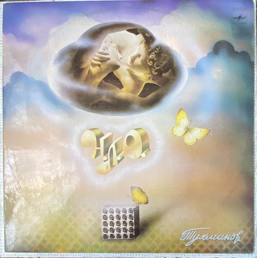 Д.ТУХМАНОВ - НЛО